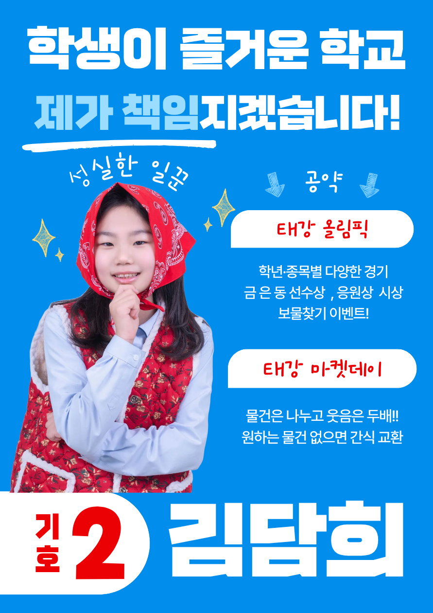 김담희 선거 포스터